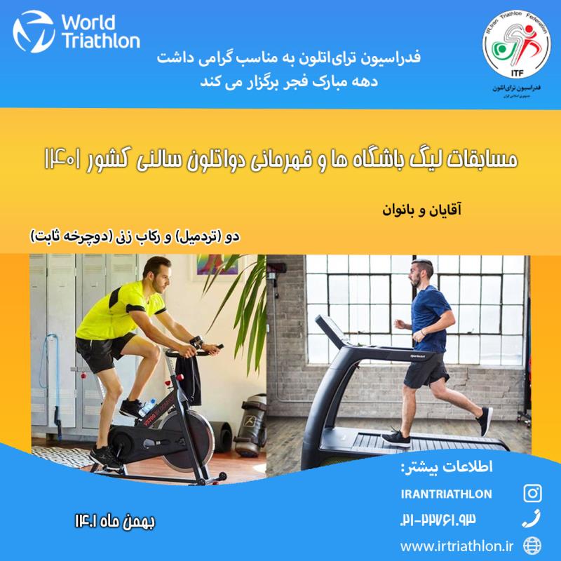 فدراسيون تراي‌اتلون به مناسبت گرامي داشت دهه مبارك فجر برگزار مي كند