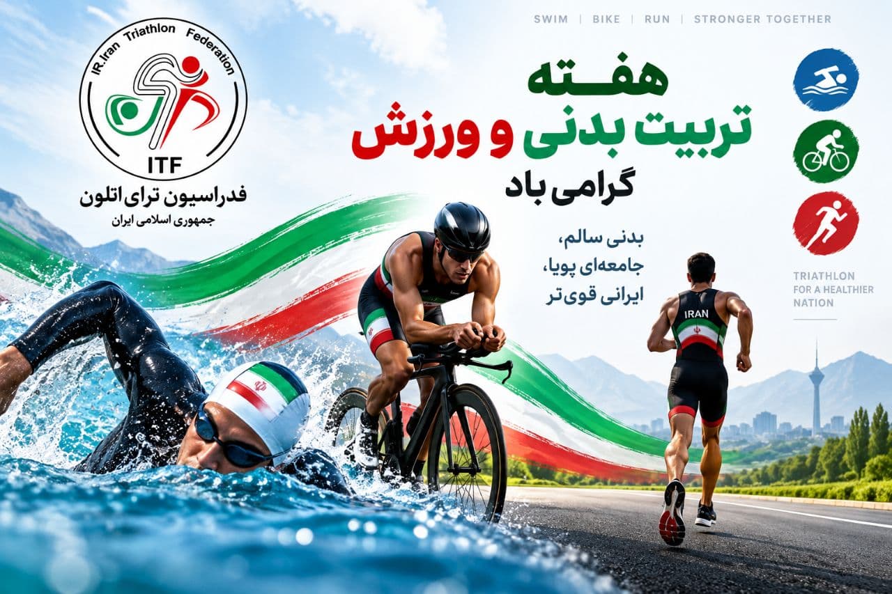 فرا رسیدن هفته تربیت بدنی و ورزش بر تمامی ورزشکاران و دست اندرکاران ورزش گرامی باد.