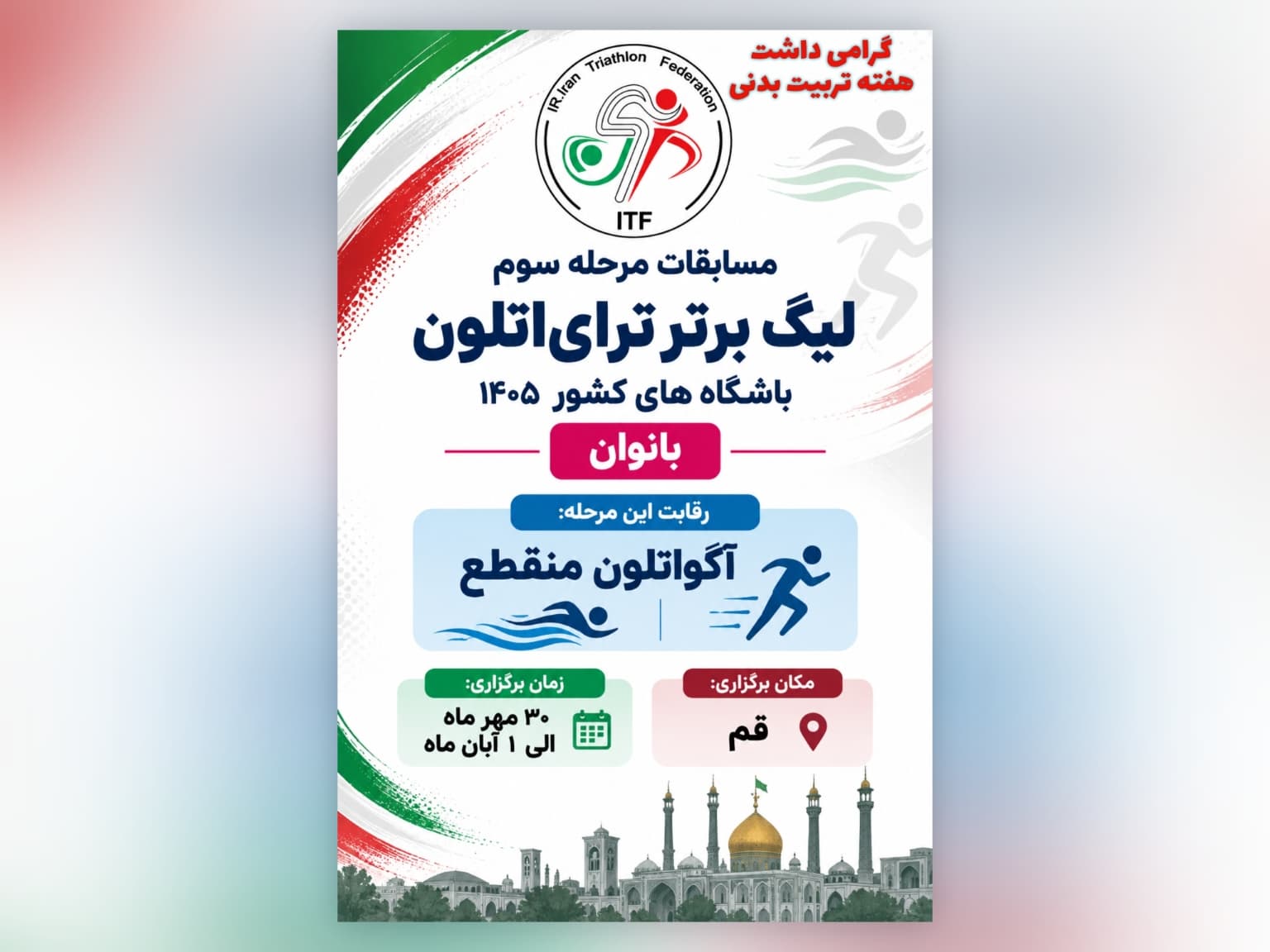 قم میزبان مرحله سوم لیگ برتر ترایاتلون باشگاه های کشور بانوان ۱۴۰۵ شد