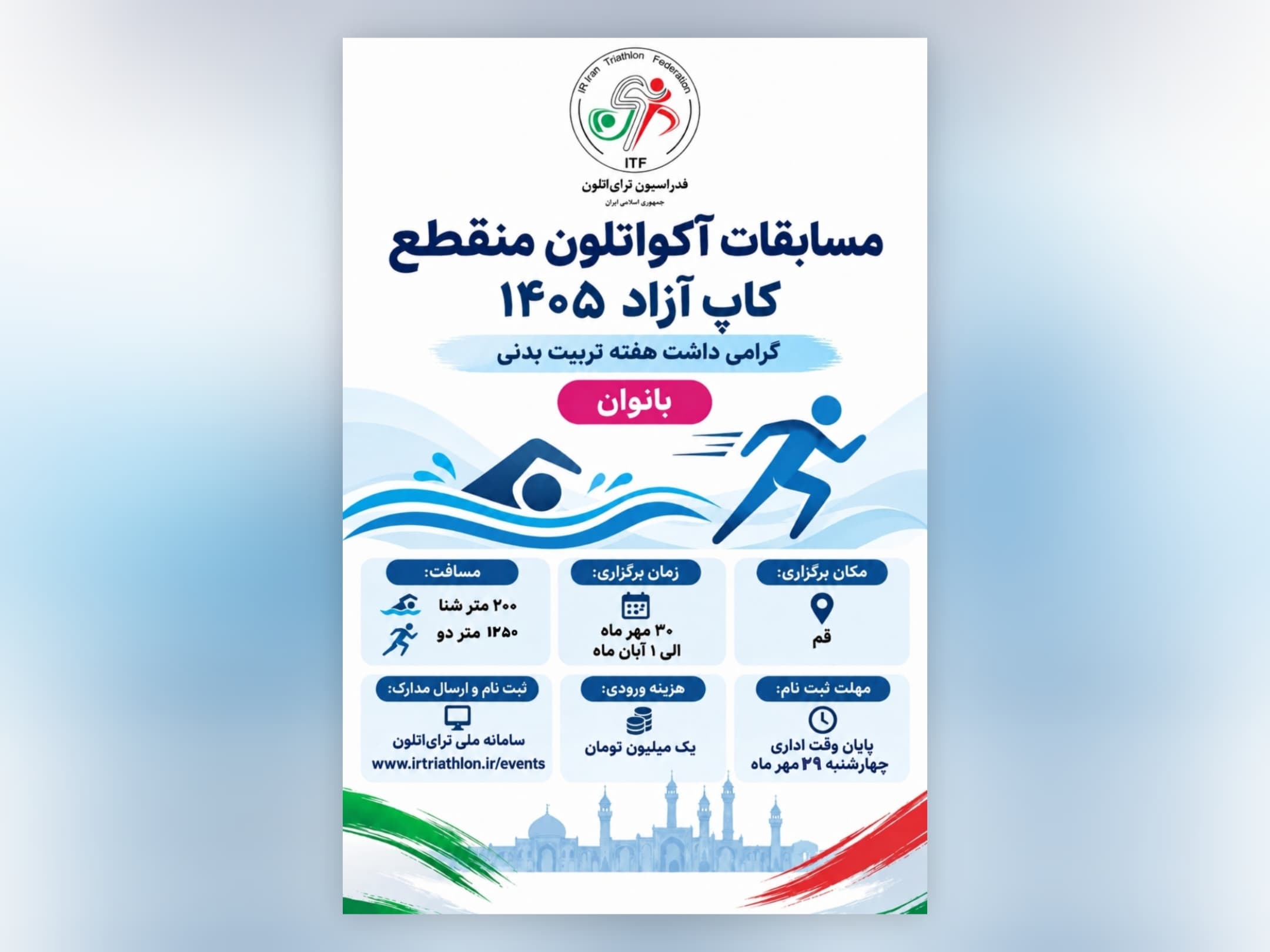 قم میزبان مرحله سوم لیگ برتر ترایاتلون باشگاه های کشور بانوان ۱۴۰۵ شد